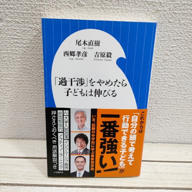 小学館(ショウガクカン)の『 「過干渉」をやめたら子どもは伸びる 』★ 西郷孝彦 尾木直樹 吉原毅 / エンタメ/ホビーの本(住まい/暮らし/子育て)の商品写真