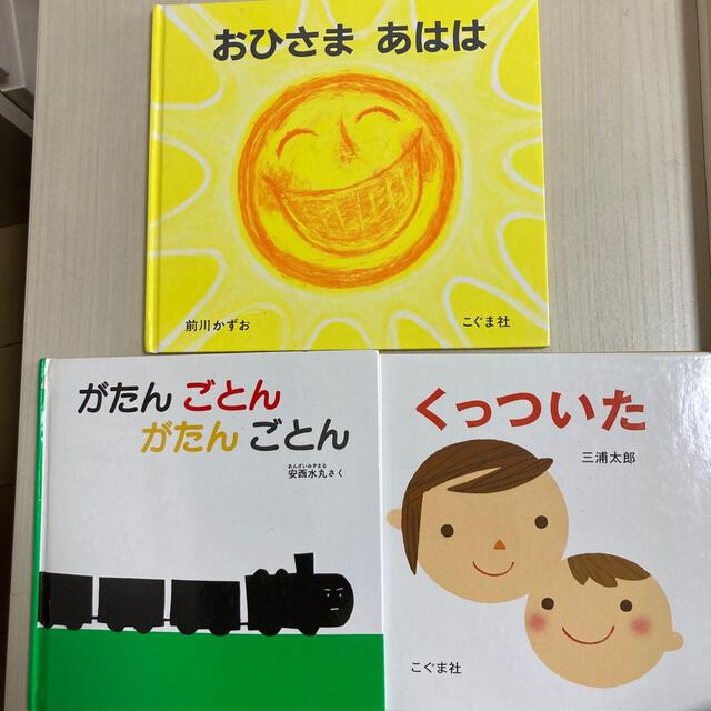 おひさまあはは　くっついた　がたんごとんがたんごとん エンタメ/ホビーの本(絵本/児童書)の商品写真