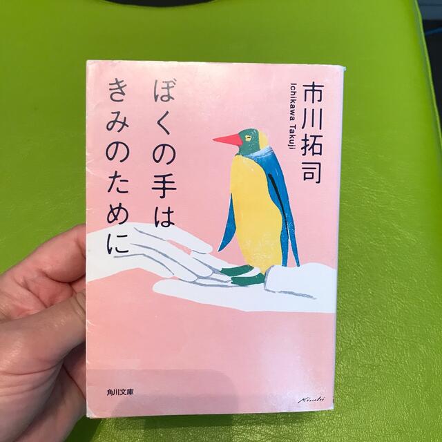 ぼくの手はきみのために エンタメ/ホビーの本(文学/小説)の商品写真