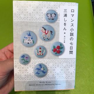 ロマンス小説の七日間(その他)