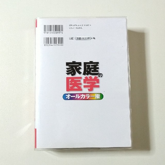 家庭の医学 オ－ルカラ－版 エンタメ/ホビーの本(健康/医学)の商品写真