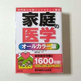 家庭の医学 オ－ルカラ－版(健康/医学)