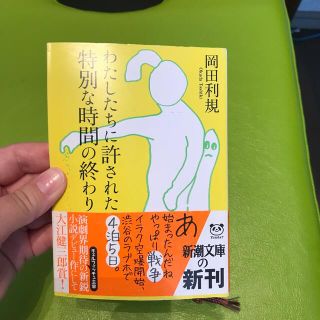 わたしたちに許された特別な時間の終わり(文学/小説)