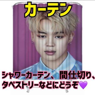 防弾少年団(BTS) - 新品‼️BTS ジミン カーテン 仕切り シャワー