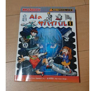 2冊セット AIのサバイバル 1・2 (科学漫画サバイバルシリーズ)(絵本/児童書)