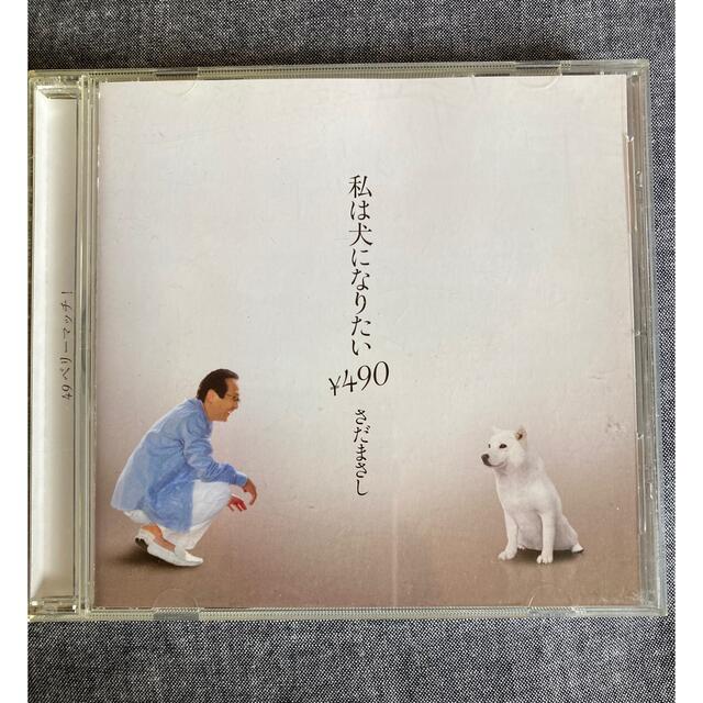 私は犬になりたい　さだまさし エンタメ/ホビーのCD(ポップス/ロック(邦楽))の商品写真