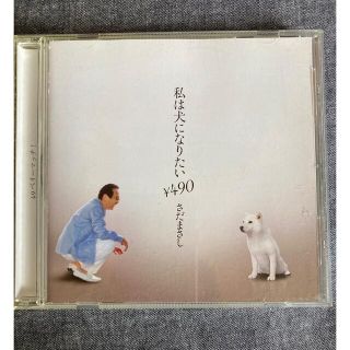 私は犬になりたい　さだまさし(ポップス/ロック(邦楽))