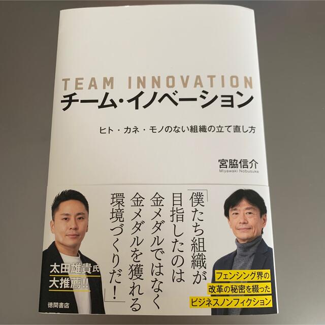 チームイノベーション 宮脇信介 TEAM INNOVATION エンタメ/ホビーの本(ビジネス/経済)の商品写真