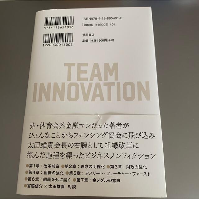 チームイノベーション 宮脇信介 TEAM INNOVATION エンタメ/ホビーの本(ビジネス/経済)の商品写真