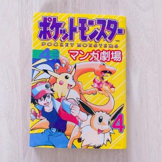 ポケモン(ポケモン)の【yuさま専用】ポケットモンスタ－４コママンガ劇場 ４　2冊セット(その他)