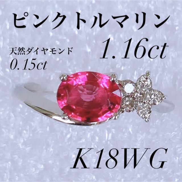 ✨新品✨ K18WG ピンクトルマリン 1.16ct ダイヤモンド 0.15ct レディースのアクセサリー(リング(指輪))の商品写真