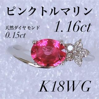 ✨新品✨ K18WG ピンクトルマリン 1.16ct ダイヤモンド 0.15ct(リング(指輪))