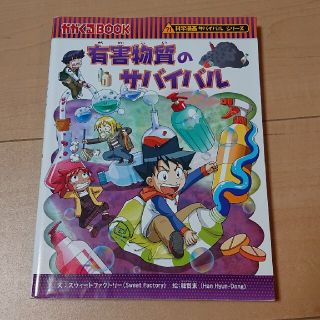 有害物質のサバイバル(絵本/児童書)