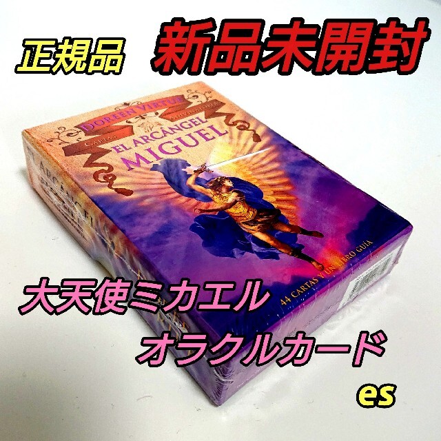 大天使ミカエルオラクルカード スペイン版 正規品の通販 by Green|ラクマ