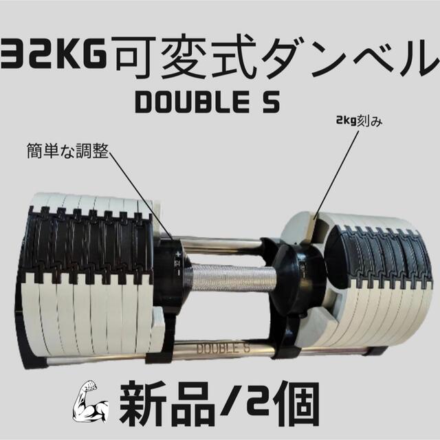 コスパ最強！Double S可変式ダンベル32kg 2kg刻み スポーツ/アウトドアのトレーニング/エクササイズ(トレーニング用品)の商品写真