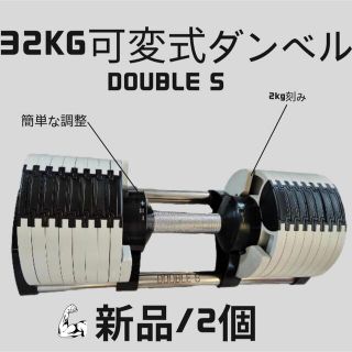 コスパ最強！Double S可変式ダンベル32kg 2kg刻み(トレーニング用品)