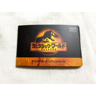 ジュラシック・ワールド　オリジナル・ピンバッジセット　非売品(キャラクターグッズ)