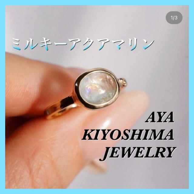 AYA KIYOSHIMA JEWELRY ミルキー アクアマリン リング