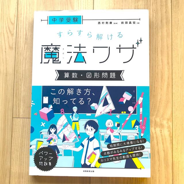 中学受験すらすら解ける魔法ワザ　算数・図形問題 エンタメ/ホビーの本(語学/参考書)の商品写真