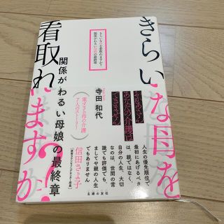 きらいな母を看取れますか？関係がわるい母娘の最終章(健康/医学)