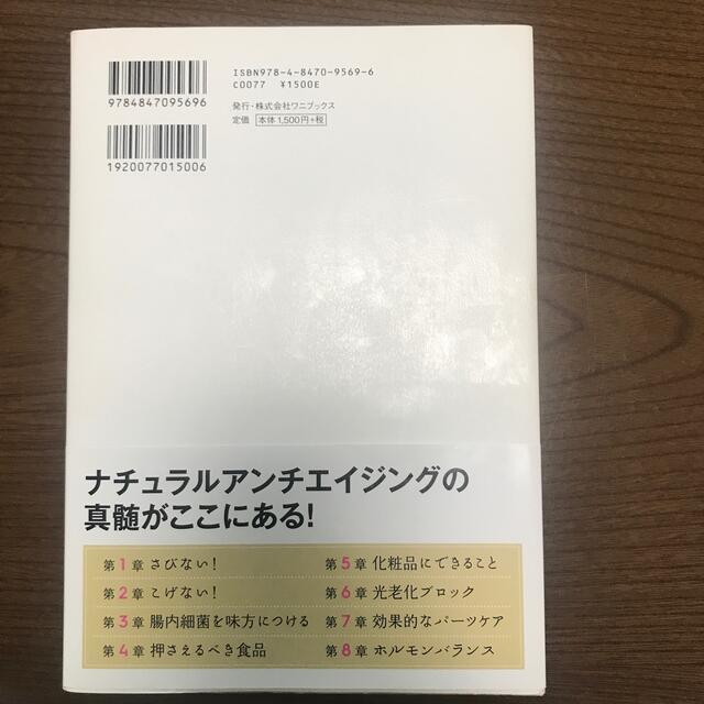 老けないオーガニック エンタメ/ホビーの本(ファッション/美容)の商品写真