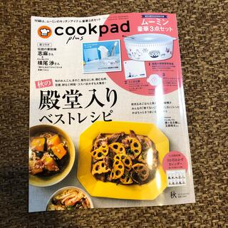 cookpad plus (クックパッドプラス) 2022年 10月号(料理/グルメ)