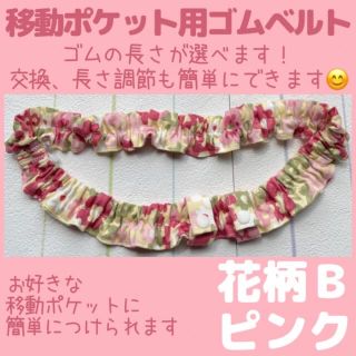 花柄B. ピンク ゴムベルト ( 移動ポケット 用)ウエストゴム/ウエストベルト(外出用品)