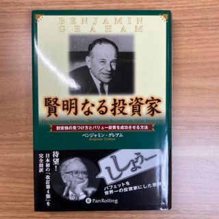 賢明なる投資家 割安株の見つけ方とバリュー投資を成功させる方法(ビジネス/経済)