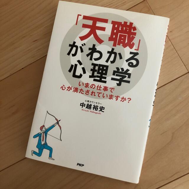 「天職」がわかる心理学 エンタメ/ホビーの本(ビジネス/経済)の商品写真