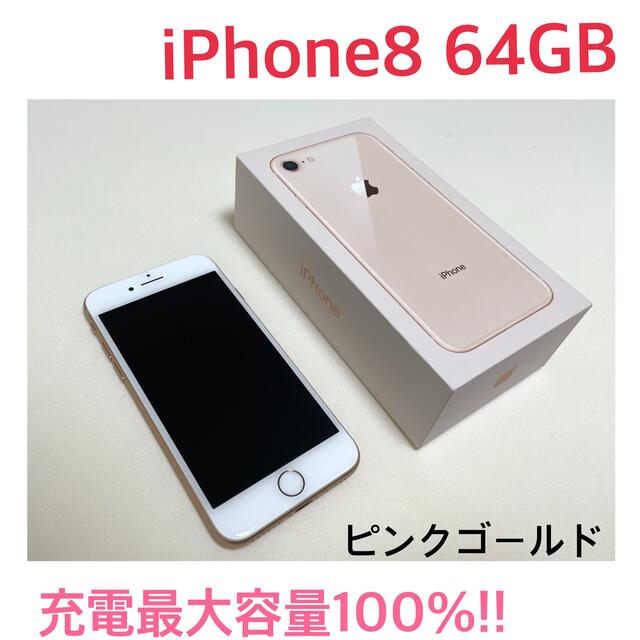 【美品】iPhone8 64GB ピンクゴールド