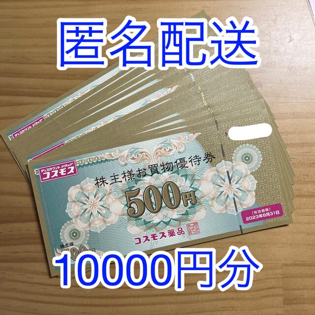 くらしを楽しむアイテム ¥10,000円分 コスモス薬品株主優待券 割引券
