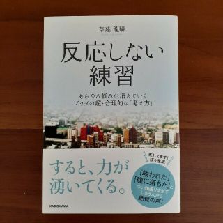 反応しない練習 あらゆる悩みが消えていくブッダの超・合理的な「考え(その他)