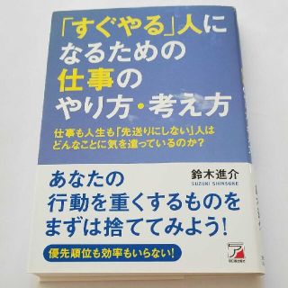 「すぐやる」人になるための仕事のやり方・考え方(ビジネス/経済)