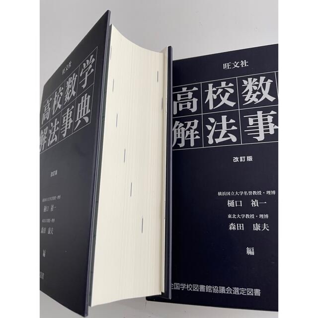 旺文社(オウブンシャ)の高校数学解法事典 改訂版 エンタメ/ホビーの本(科学/技術)の商品写真