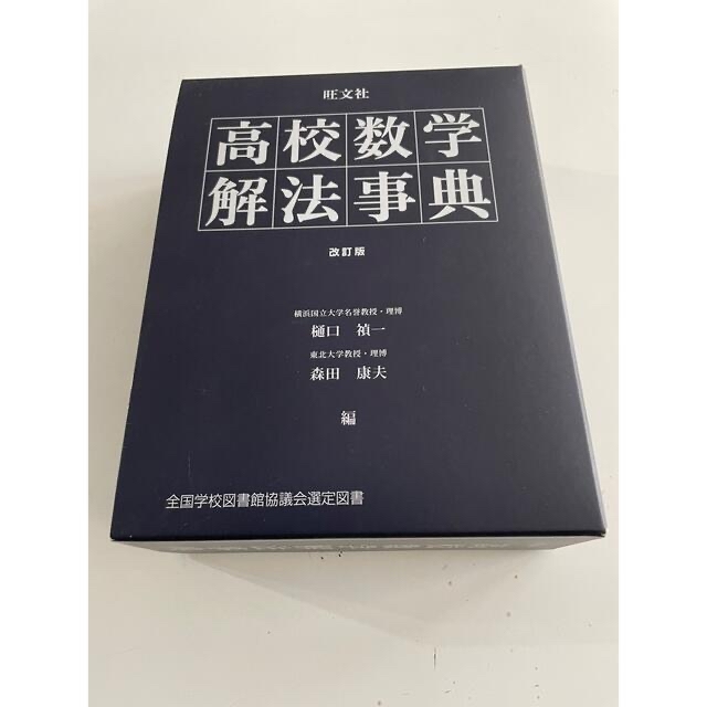 旺文社(オウブンシャ)の高校数学解法事典 改訂版 エンタメ/ホビーの本(科学/技術)の商品写真