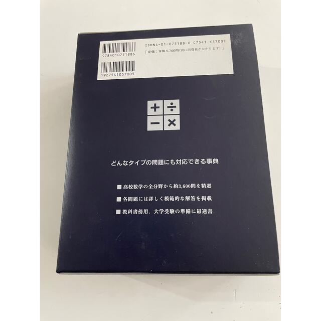 旺文社(オウブンシャ)の高校数学解法事典 改訂版 エンタメ/ホビーの本(科学/技術)の商品写真