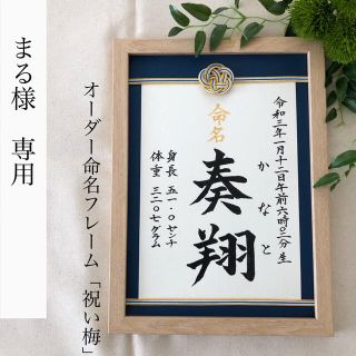 まる様専用　【ラクマパック】命名書オーダー「祝い梅」通常版(命名紙)