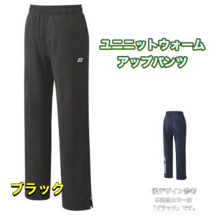 ヨネックス(YONEX)のヨネックス　ユニウォームアップパンツ　Lサイズ　新品未使用(ウェア)