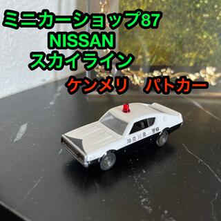 NISSAN スカイライン　ケンメリ　神奈川県警　パトカー ミニカー(ミニカー)