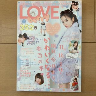 ラブベリ－ ＪＳ高学年～ＪＫまでのファッション＆ヘア＆メイクお ｖｏｌ．１(アイドルグッズ)