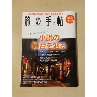 旅の手帖 2022年 02月(趣味/スポーツ)