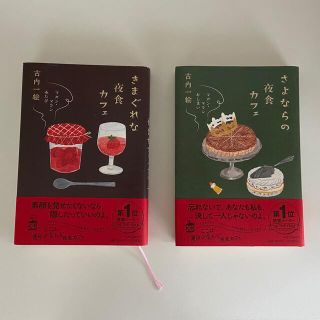 シュウエイシャ(集英社)のマカンマラン　古内一絵　きまぐれな夜食カフェ、さよならの夜食カフェ(文学/小説)