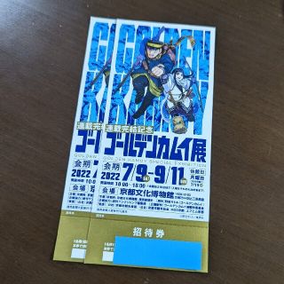 ゴールデンカムイ展　京都　招待券2枚セット(その他)