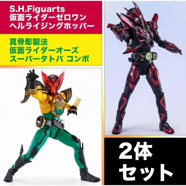 S.H.Figuarts 　ヘルライジングホッパー　スーパータトバコンボ　2体