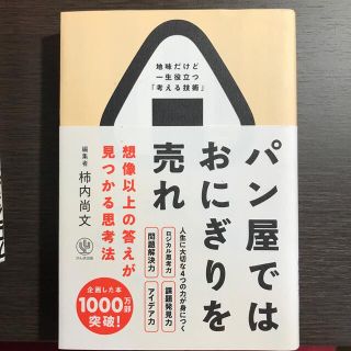 パン屋ではおにぎりを売れ 想像以上の答えが見つかる思考法(ビジネス/経済)