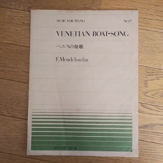 ピアノ楽譜「ベニスの舟歌」メンデルスゾーン ○09(楽譜)