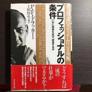 プロフェッショナルの条件 いかに成果をあげ、成長するか(その他)