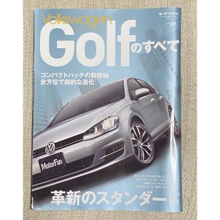 フォルクスワーゲン(Volkswagen)のVolkswagen Golfのすべて　モーターファン別冊 Vol.24(車/バイク)