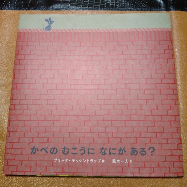 かべのむこうになにがある？ エンタメ/ホビーの本(絵本/児童書)の商品写真