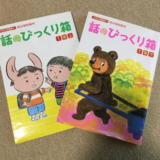 ガッケン(学研)の話のびっくり箱　1年上、下　2冊セット(絵本/児童書)